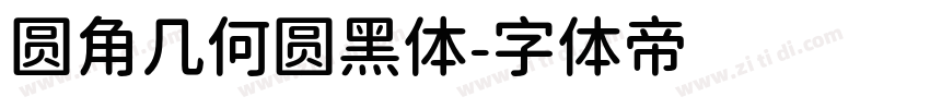 圆角几何圆黑体字体转换
