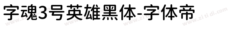 字魂3号英雄黑体字体转换