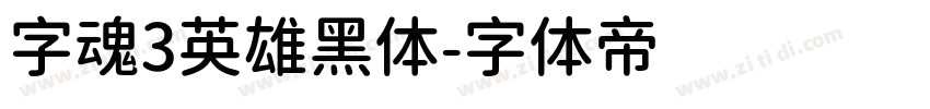 字魂3英雄黑体字体转换