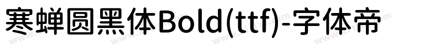 寒蝉圆黑体Bold(ttf)字体转换