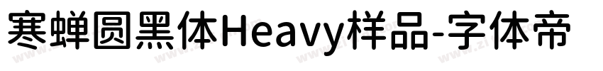 寒蝉圆黑体Heavy样品字体转换