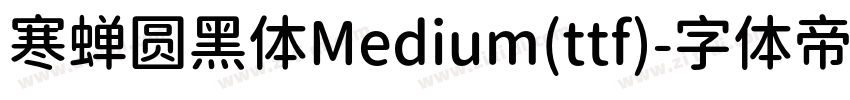 寒蝉圆黑体Medium(ttf)字体转换