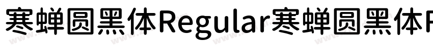 寒蝉圆黑体Regular寒蝉圆黑体Reg字体转换