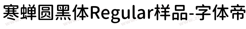 寒蝉圆黑体Regular样品字体转换