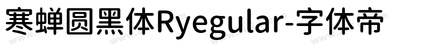 寒蝉圆黑体Ryegular字体转换