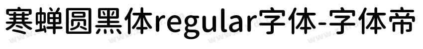 寒蝉圆黑体regular字体字体转换