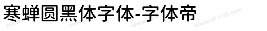 寒蝉圆黑体字体字体转换