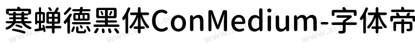 寒蝉德黑体ConMedium字体转换