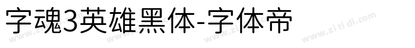 字魂3英雄黑体字体转换