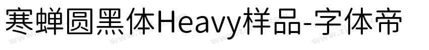 寒蝉圆黑体Heavy样品字体转换