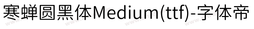寒蝉圆黑体Medium(ttf)字体转换