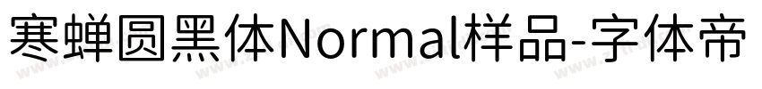 寒蝉圆黑体Normal样品字体转换
