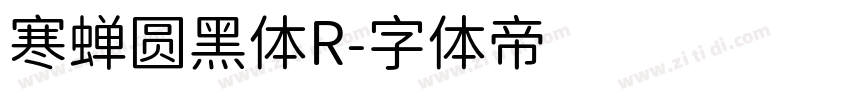 寒蝉圆黑体R字体转换