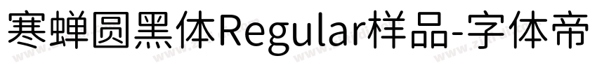 寒蝉圆黑体Regular样品字体转换