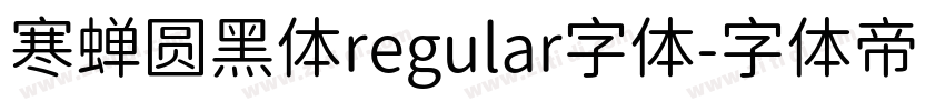寒蝉圆黑体regular字体字体转换
