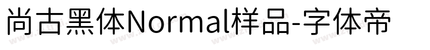 尚古黑体Normal样品字体转换