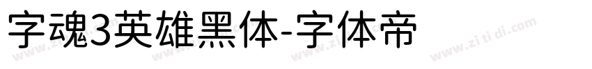 字魂3英雄黑体字体转换