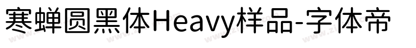 寒蝉圆黑体Heavy样品字体转换
