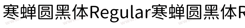 寒蝉圆黑体Regular寒蝉圆黑体Reg字体转换