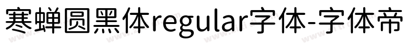 寒蝉圆黑体regular字体字体转换