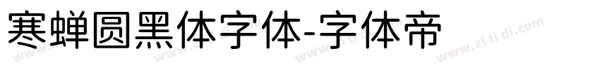 寒蝉圆黑体字体字体转换