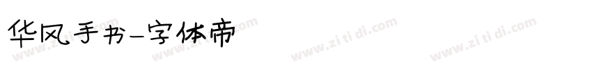 华风手书字体转换