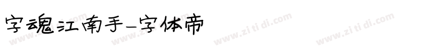 字魂江南手字体转换