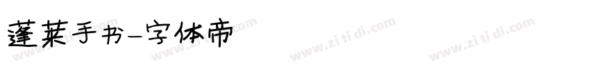蓬莱手书字体转换