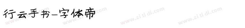 行云手书字体转换