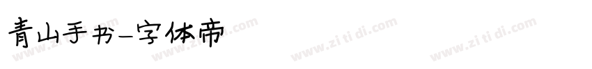 青山手书字体转换