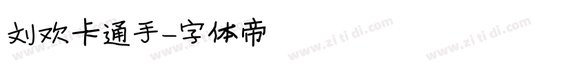 刘欢卡通手字体转换