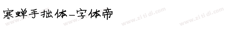 寒蝉手拙体字体转换