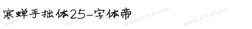 寒蝉手拙体25字体转换