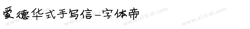 爱德华式手写信字体转换