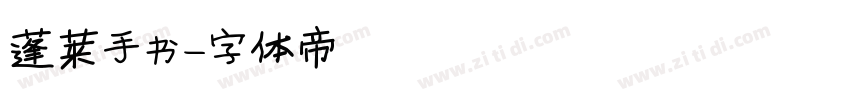 蓬莱手书字体转换