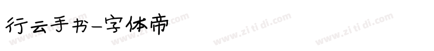 行云手书字体转换
