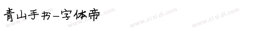 青山手书字体转换