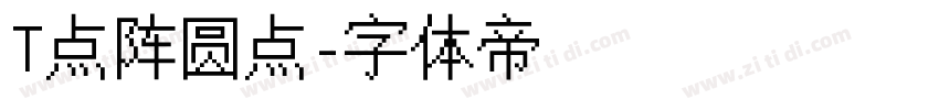 T点阵圆点字体转换
