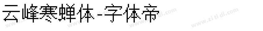 云峰寒蝉体字体转换