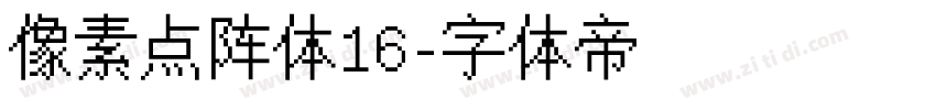 像素点阵体16字体转换
