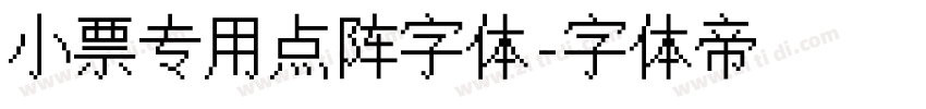 小票专用点阵字体字体转换