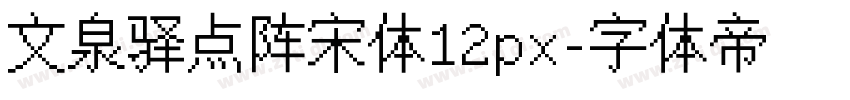 文泉驿点阵宋体12px字体转换