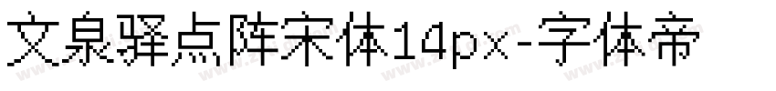 文泉驿点阵宋体14px字体转换