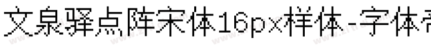 文泉驿点阵宋体16px样体字体转换