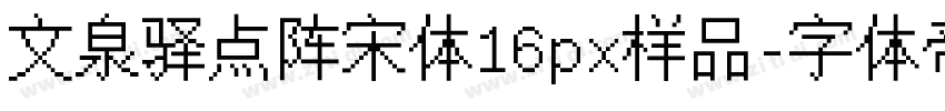 文泉驿点阵宋体16px样品字体转换