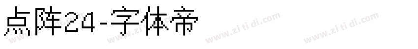 点阵24字体转换