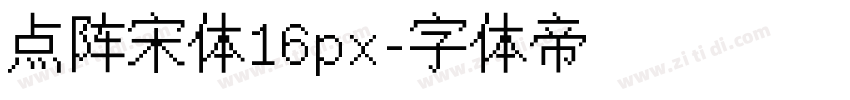 点阵宋体16px字体转换