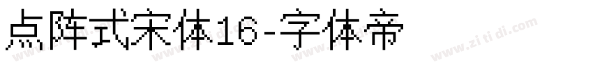 点阵式宋体16字体转换