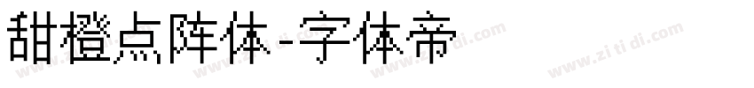甜橙点阵体字体转换