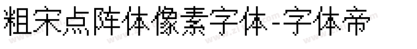 粗宋点阵体像素字体字体转换